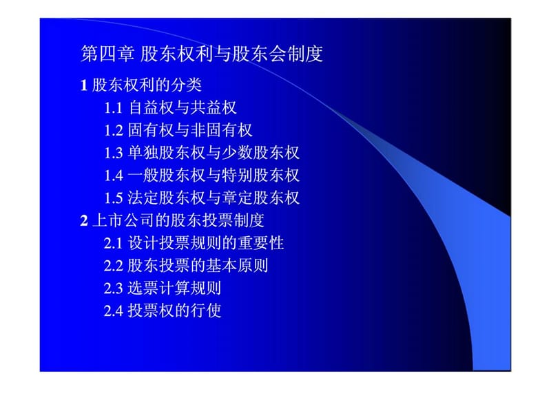 公司治理教学-股东权利与股东会制度.ppt_第1页