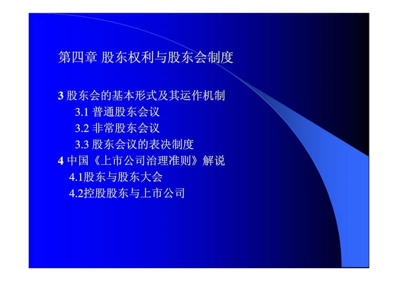 公司治理教学-股东权利与股东会制度.ppt_第2页