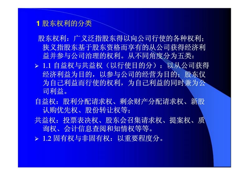 公司治理教学-股东权利与股东会制度.ppt_第3页