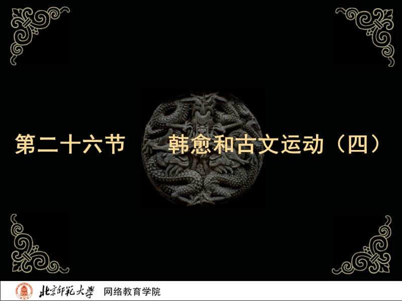 古代文学史二北师大精品课程26.ppt_第2页