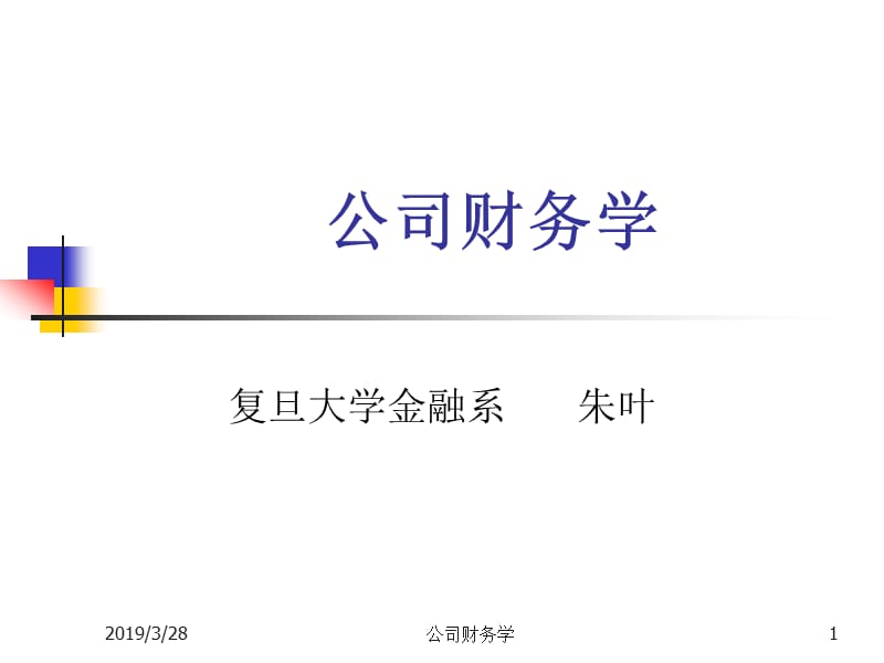 公司财务学.ppt_第1页