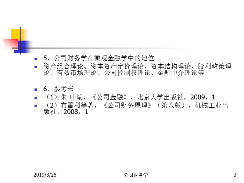 公司财务学.ppt_第3页