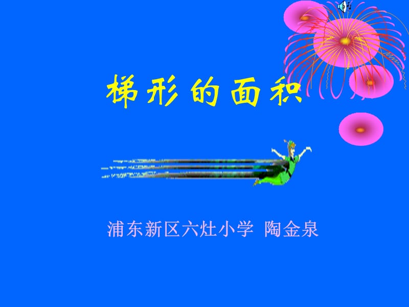 梯形的面积练习设计课件（陶金泉）.ppt_第1页