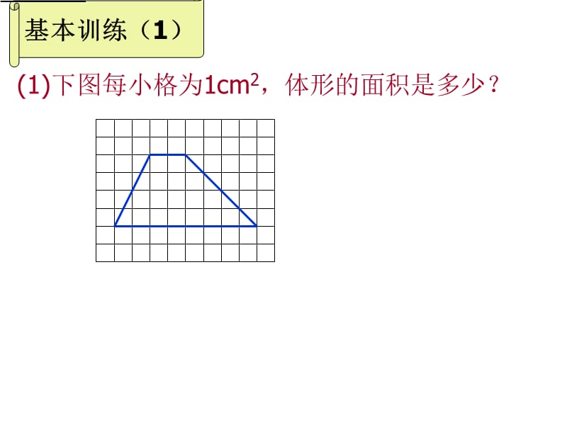 梯形的面积练习设计课件（陶金泉）.ppt_第3页