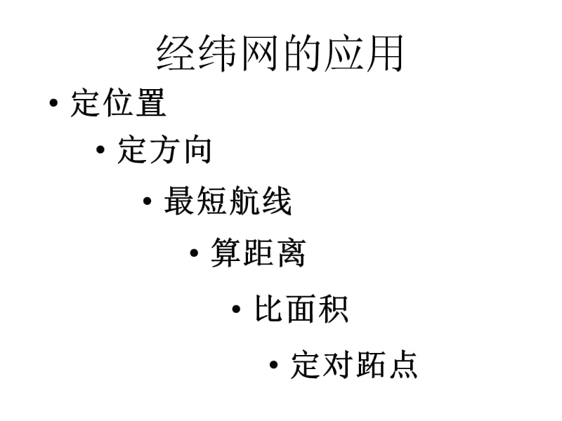 经纬网的应用.ppt.ppt_第3页