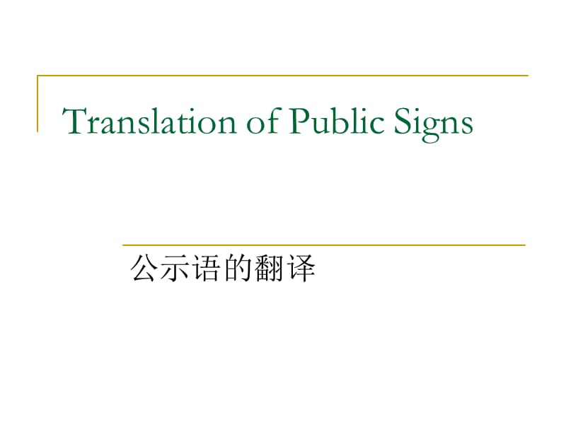 公示语翻译.ppt_第1页