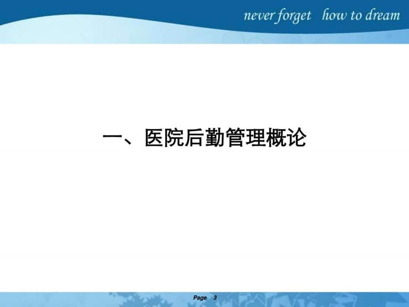 医院后勤部门管理.ppt_第3页