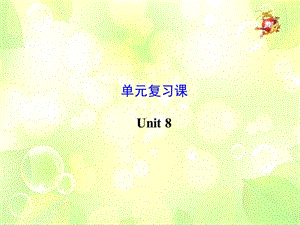 2014年新版九年级英语Unit8复习课件.ppt