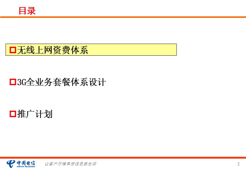 广东电信3G资费套餐设计体系.ppt_第2页