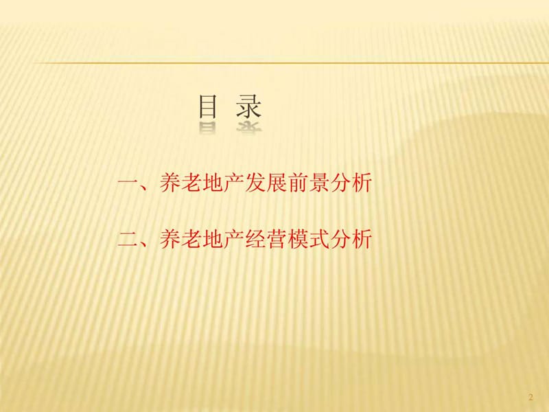 养老地产经营模式(2).ppt_第2页