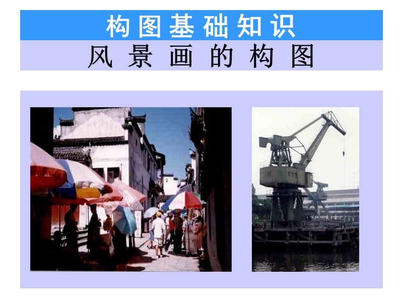 构图基础知识.ppt_第1页