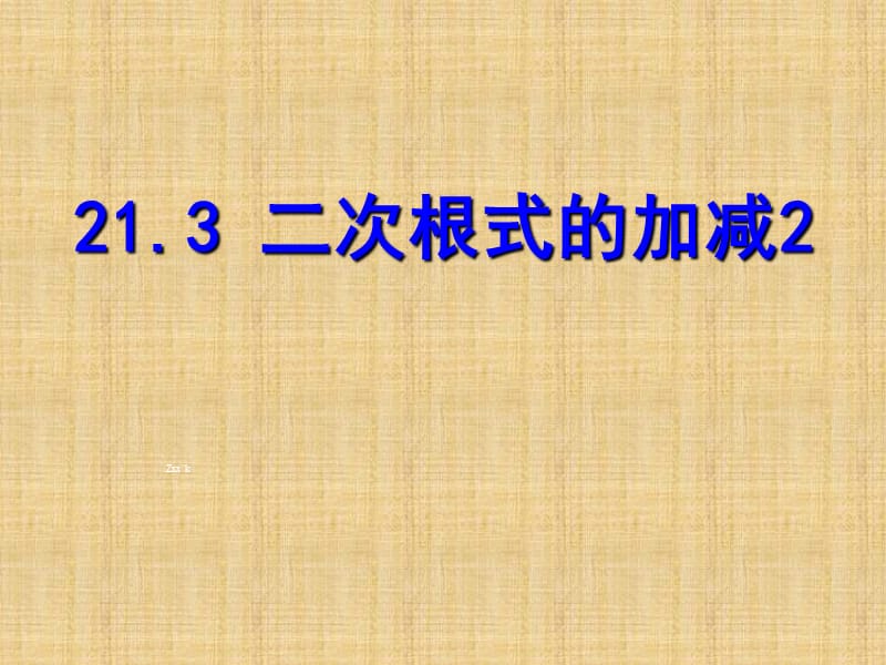 21.3二次根式的加减法2.ppt_第1页