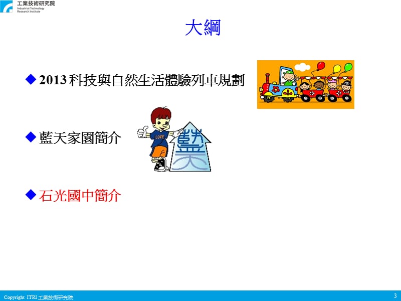 公益技术与服务计划科技与自然生活体验列车.ppt_第3页