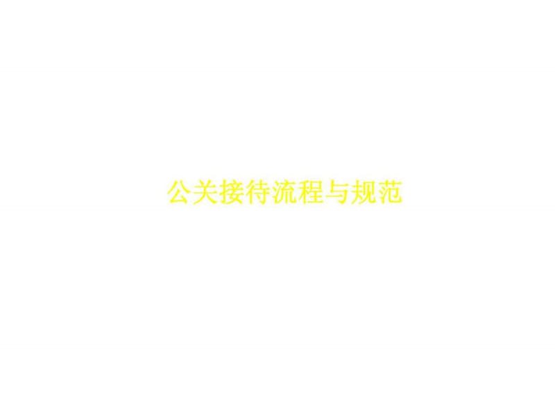 公关接待流程与规范.ppt_第1页