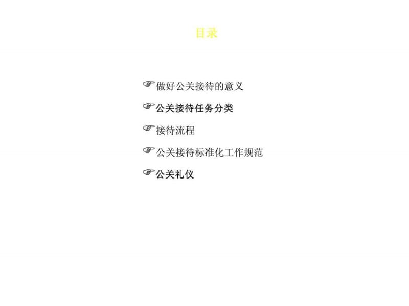 公关接待流程与规范.ppt_第2页