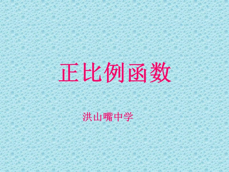 《正比例函数》第1课时.ppt_第1页