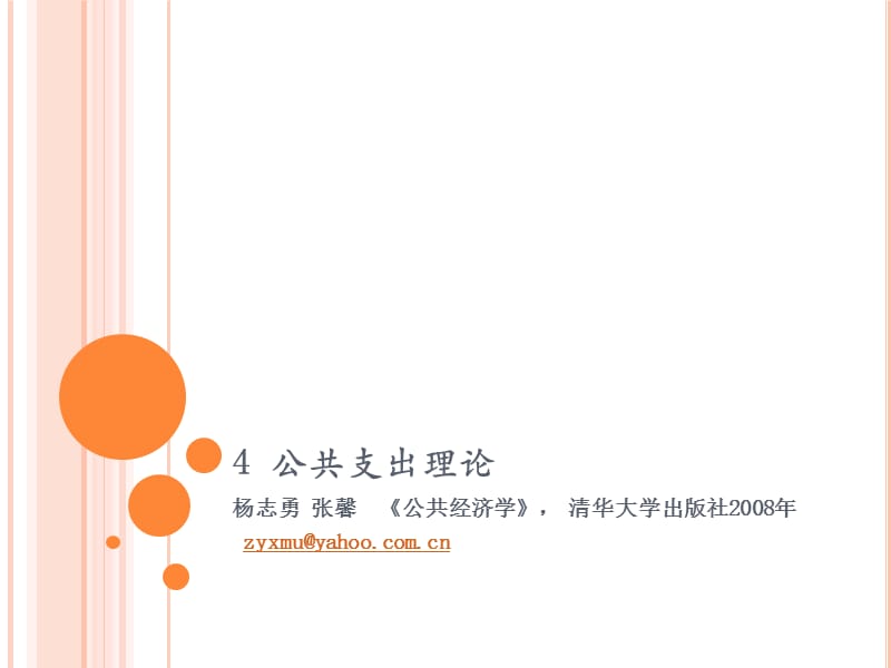 公共经济学4.ppt_第1页