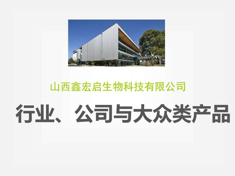 《公司及产品介绍》PPT课件.ppt_第1页