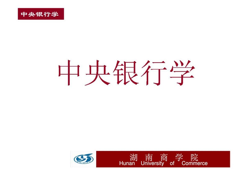 中央银行学第一章.ppt_第1页