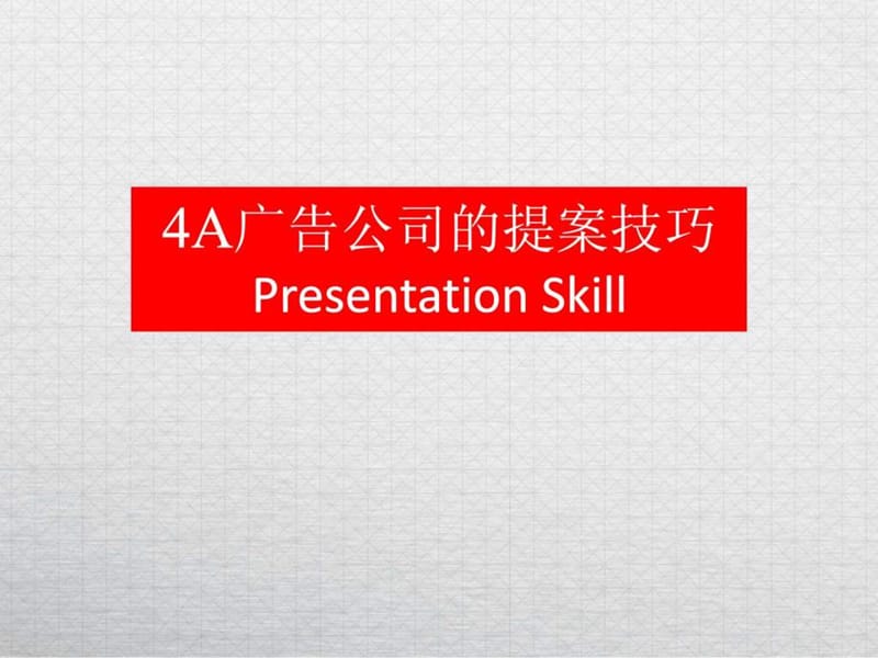 4A提案技巧.ppt_第1页