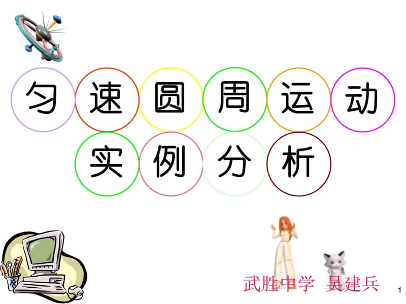 匀速圆周运动实例分析.ppt_第1页