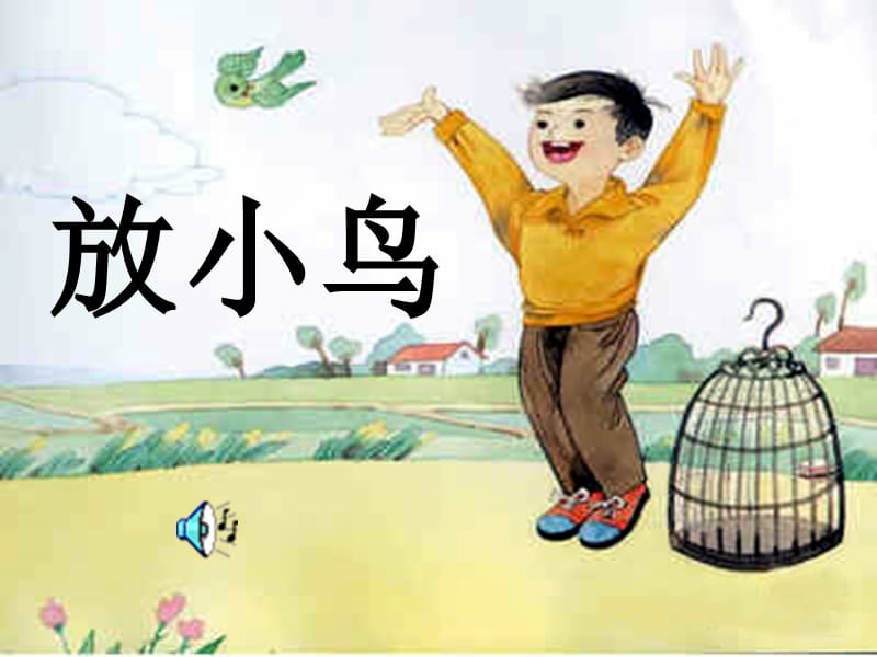 15_放小鸟(已修改).ppt_第1页