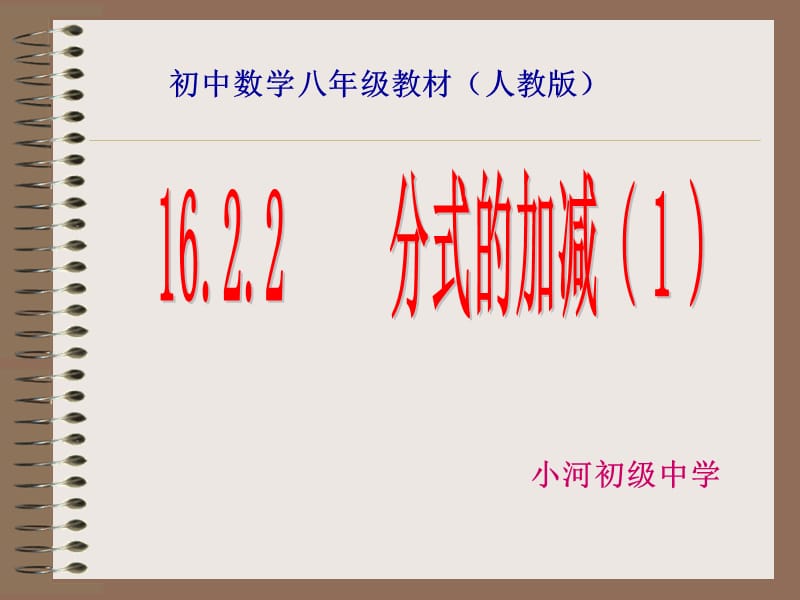 15.2.1分式的加减(1).ppt_第1页