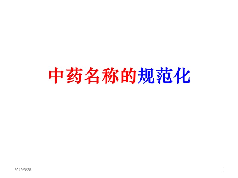 《中药命名规范》ppt课件.ppt_第1页