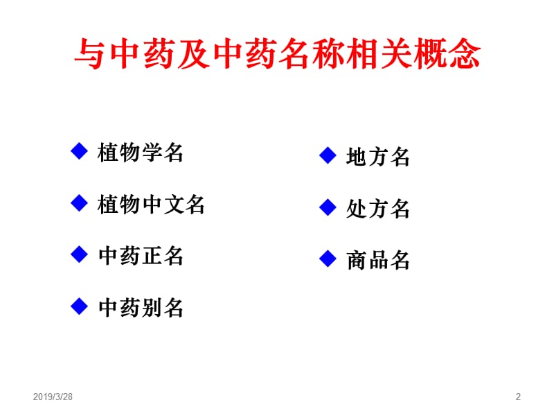 《中药命名规范》ppt课件.ppt_第2页