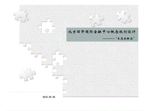 北京丽泽国际金融中心项目概念规划设计总体布局方案.ppt