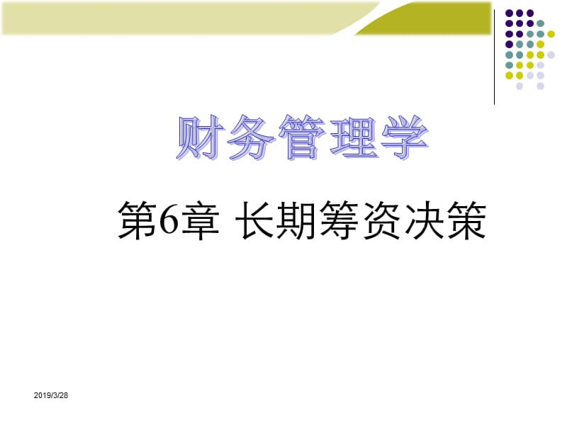 公司理财第6章资本结构决策.ppt_第1页