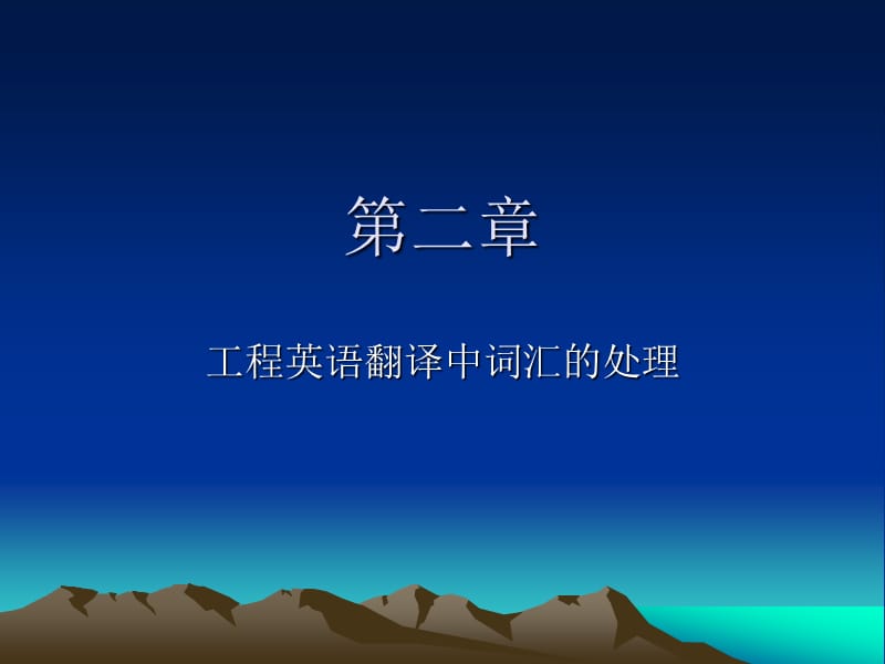 工程翻译中词汇的处理2.ppt_第1页