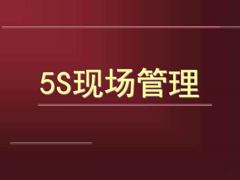 5S管理培训资料_图文.ppt.ppt_第1页