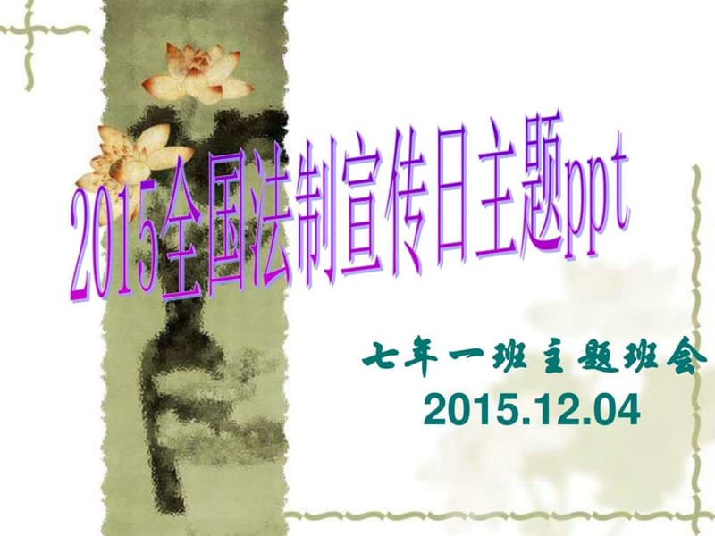 2015全国法制宣传日主题ppt_图文.ppt.ppt_第1页