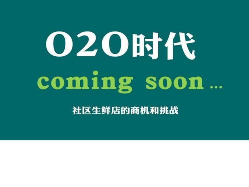 2015最新版社区生鲜店o2o项目商业计划书.ppt.ppt_第1页