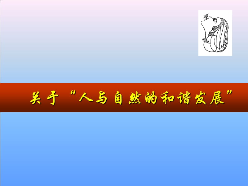 关于人与自然的和谐发展.ppt_第1页