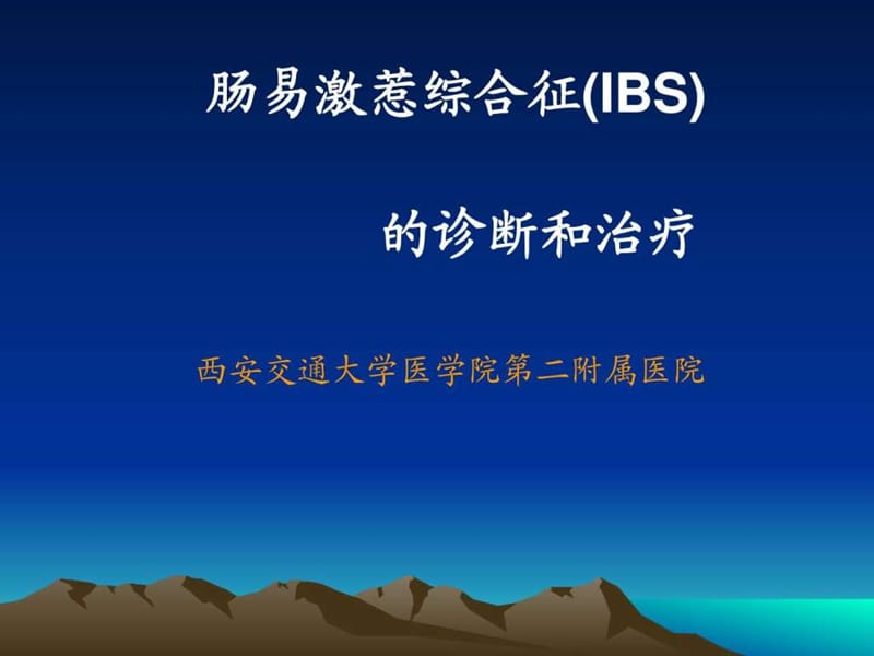 肠易激综合征的诊断和治疗.ppt.ppt_第1页