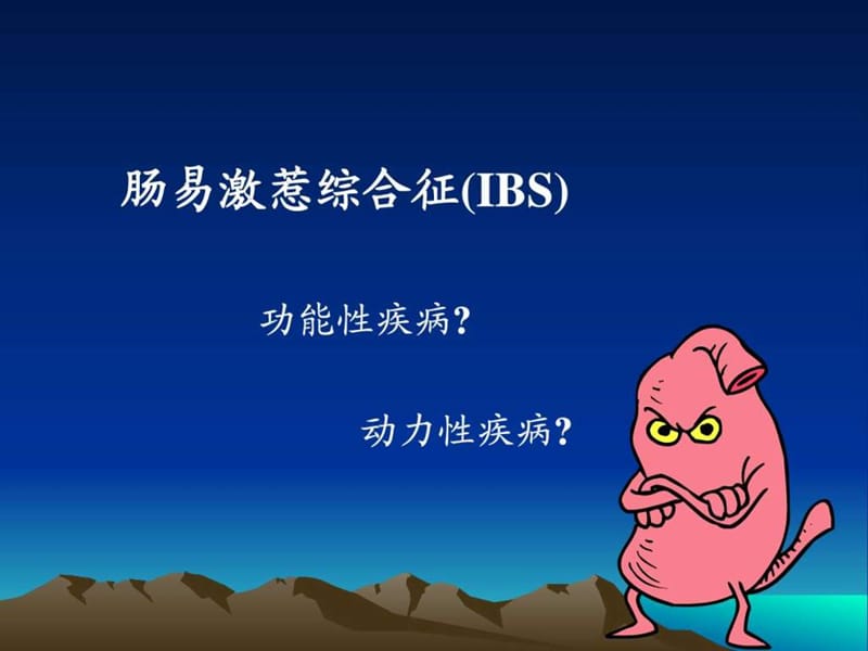 肠易激综合征的诊断和治疗.ppt.ppt_第2页