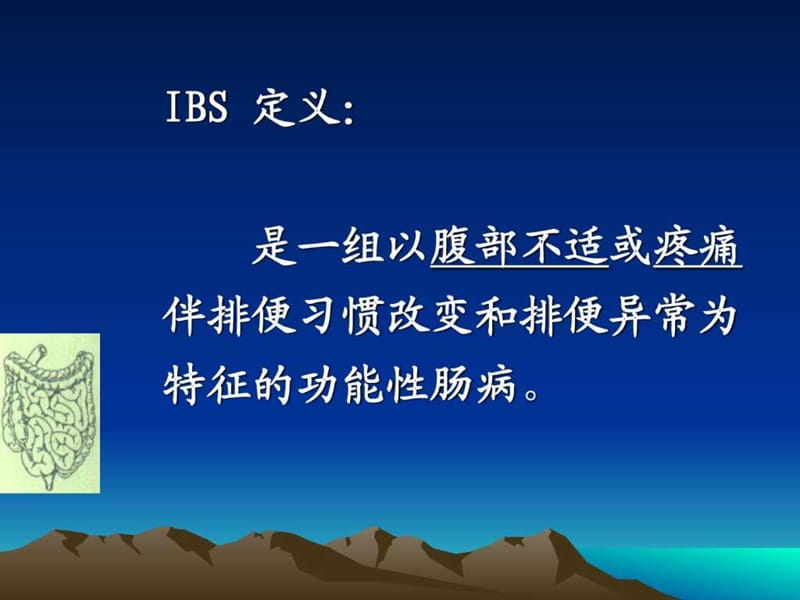 肠易激综合征的诊断和治疗.ppt.ppt_第3页