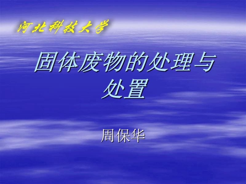 固体废物的处理与处置.ppt_第1页