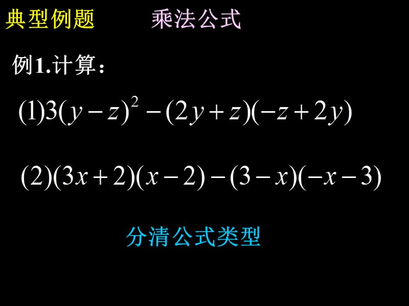 （课件2）《整式的乘除与因式分解》复习.ppt_第3页