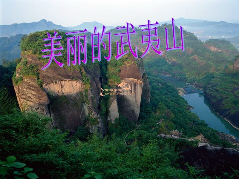 《美丽的武夷山》课件.ppt_第3页