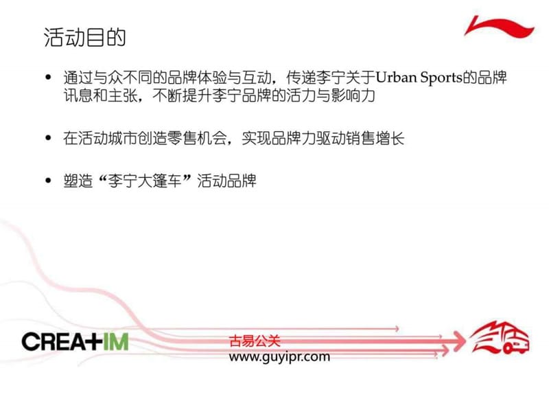 4A最新李宁全国巡展活动策划.ppt_第2页