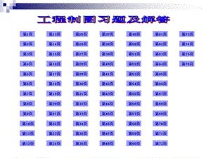 现代工程制图习题及答案全.ppt