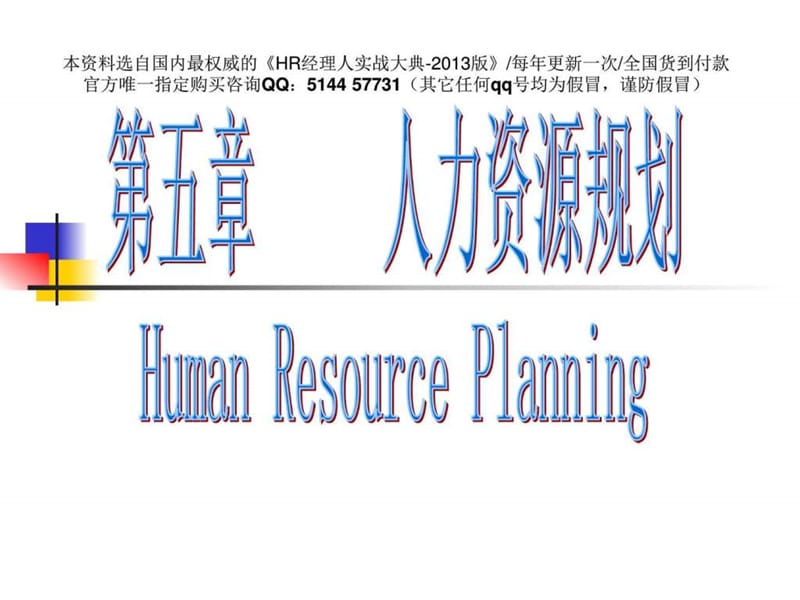 【课件】如何做人力资源规划-74页_图文.ppt_第1页