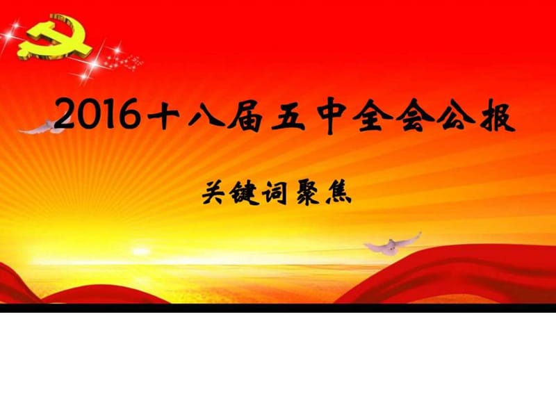 2015十八届五中全会解读关键词聚焦精品ppt课件_党团工作_实用文档.ppt_第1页