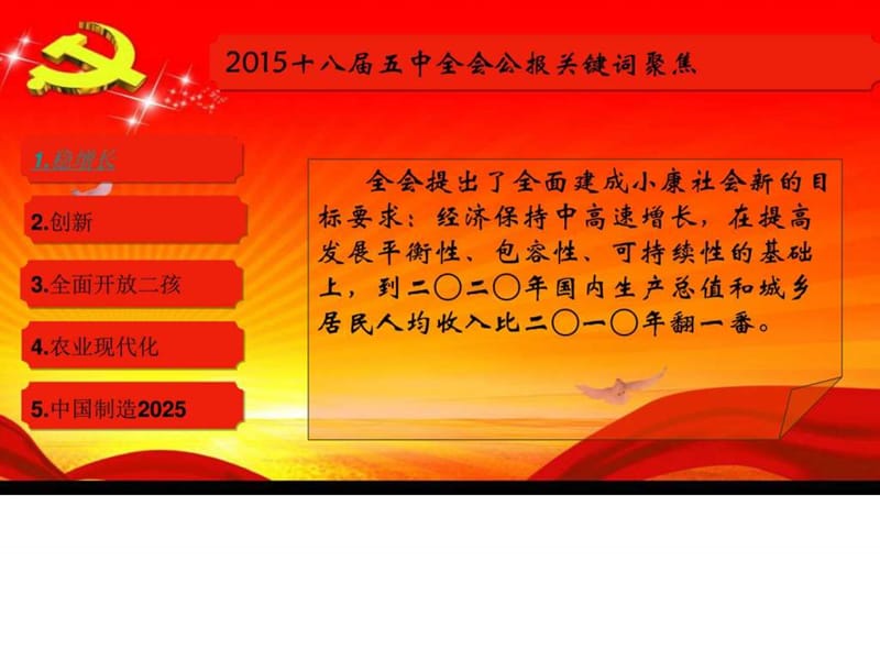 2015十八届五中全会解读关键词聚焦精品ppt课件_党团工作_实用文档.ppt_第2页