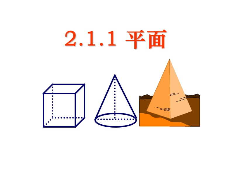 【数学】2.1.1《空间点_直线_平面之间的位置关系--平面》课件(新人教A版必修2).ppt_第1页