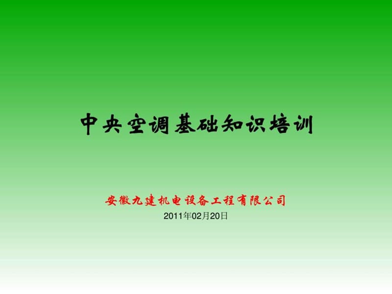 中央空调精典培训资料.ppt_第1页