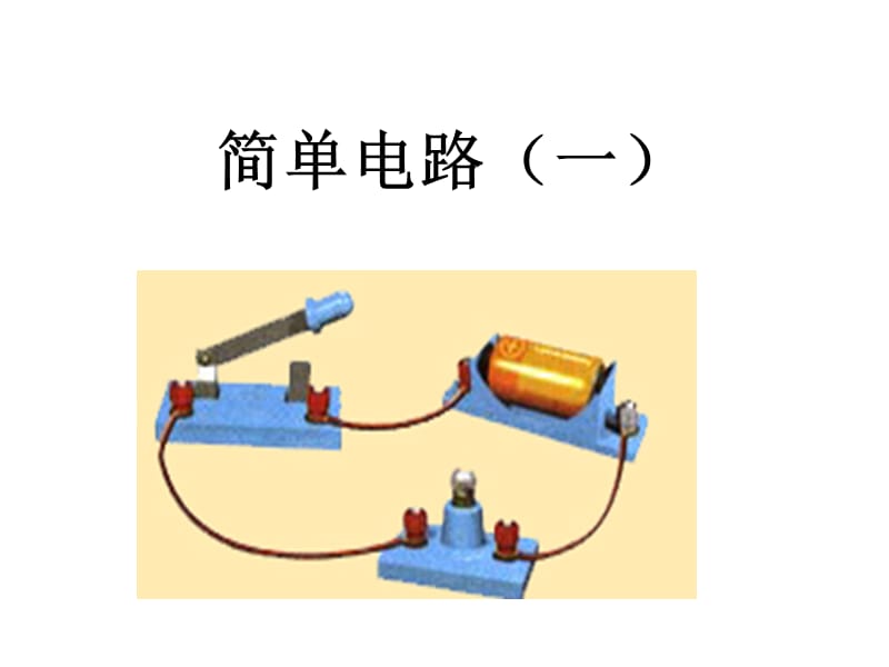 简单电路(一).ppt_第1页